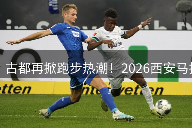 古都再掀跑步热潮！2026西安马拉松官宣开跑 度小满全程护航
